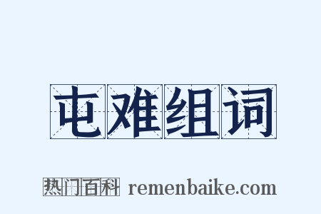 屯难组词是什么意思的图片